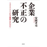 企業不正の研究―リスクマネジメントがなぜ機能しないのか?（日経BP社） [電子書籍]