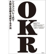 OKR(オーケーアール)―シリコンバレー式で大胆な目標を達成する方法 （日経BP社） [電子書籍]