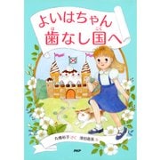 よいはちゃん 歯なし国へ（PHP研究所） [電子書籍]