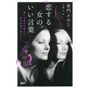 恋する女の、いい言葉 嫌いな男の砂糖より、好きな男の塩がいい（PHP研究所） [電子書籍]