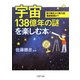 宇宙138億年の謎を楽しむ本 星の誕生から重力波、暗黒物質まで（PHP研究所） [電子書籍]