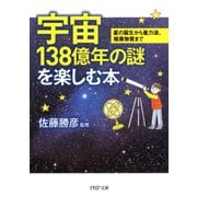 宇宙138億年の謎を楽しむ本 星の誕生から重力波、暗黒物質まで（PHP研究所） [電子書籍]