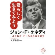 ジョン・F・ケネディ 君らしく生きてみよう（PHP研究所） [電子書籍]