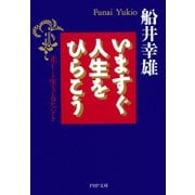 いますぐ人生をひらこう 正しく生きるヒント（PHP研究所） [電子書籍]