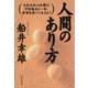 人間のあり方 われわれの本質は宇宙意志と一体、希望を持って生きよう（PHP研究所） [電子書籍]