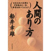人間のあり方 われわれの本質は宇宙意志と一体、希望を持って生きよう（PHP研究所） [電子書籍]