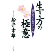 生き方の極意 新人間主義のすすめ（PHP研究所） [電子書籍]