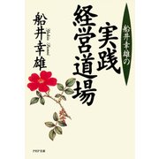 船井幸雄の実践経営道場（PHP研究所） [電子書籍]