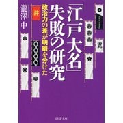 「江戸大名」失敗の研究 政治力の差が明暗を分けた（PHP研究所） [電子書籍]