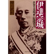 幕末最後の賢侯 伊達宗城 世界を見据えた「先覚の人」（PHP研究所） [電子書籍]