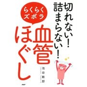 切れない！ 詰まらない！ らくらくズボラ「血管ほぐし」（PHP研究所） [電子書籍]