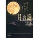 夜ふかしするほど面白い「月の話」（PHP研究所） [電子書籍]