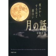 夜ふかしするほど面白い「月の話」（PHP研究所） [電子書籍]
