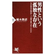 男性という孤独な存在 なぜ独身が増加し、父親は無力化したのか（PHP研究所） [電子書籍]