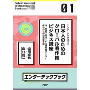 エンターテックブック 日本人のためのグローバル著作権ビジネス講座 今、世界で起きている著作権バトルと成功のための未来予測（PHP研究所） [電子書籍]