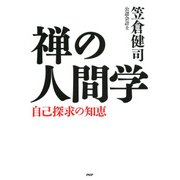 禅の人間学 自己探求の知恵（PHP研究所） [電子書籍]