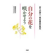 自分の花を咲かせよう 祈りの詩人 坂村真民の風光（PHP研究所） [電子書籍]