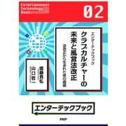 エンターテックブック クラブカルチャーの未来と風営法改正 法改正から生まれた夜の価値（PHP研究所） [電子書籍]
