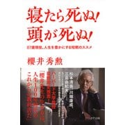 寝たら死ぬ！ 頭が死ぬ！(きずな出版) 87歳現役。人生を豊かにする短眠のススメ（PHP研究所） [電子書籍]