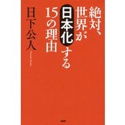 絶対、世界が「日本化」する15の理由（PHP研究所） [電子書籍]