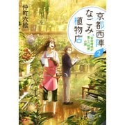 京都西陣なごみ植物店 2 「安倍晴明が愛した桔梗」の謎（PHP研究所） [電子書籍]