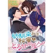 幼馴染みは秘蜜のとろ甘同居人（天海社） [電子書籍]