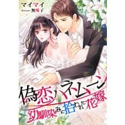 偽恋ハネムーン ～幼馴染みに拾われた花嫁～（天海社） [電子書籍]