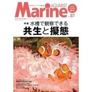 マリンアクアリスト No.87（エムピー・ジェー） [電子書籍]