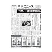 薬事ニュース 2018/03/23（薬事ニュース社） [電子書籍]