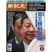 新紀元 中国語時事週刊 574号（大紀元） [電子書籍]