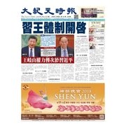 大紀元時報 中国語版 3/21号（大紀元） [電子書籍]