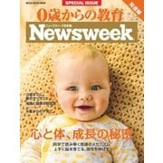 0歳からの教育（ニューズウィーク SPECIAL EDITION） 2018年版（CEメディアハウス） [電子書籍]