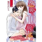 恋敵は10年前の俺！？ ～君の心も身体もアイツなんかに渡さない～ vol.2（小学館） [電子書籍]