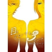 目をひらいても、3センチ。（リブレ） [電子書籍]