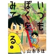 いつもぼくをみてる（1）（講談社） [電子書籍]