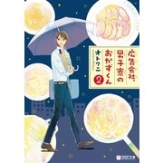 広告会社、男子寮のおかずくん（2）（リブレ） [電子書籍]