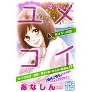 ユメコイ プチデザ（3）（講談社） [電子書籍]