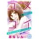 ユメコイ プチデザ（1）（講談社） [電子書籍]