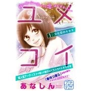 ユメコイ プチデザ（1）（講談社） [電子書籍]