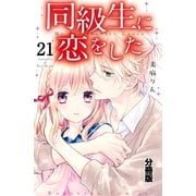 同級生に恋をした 分冊版（21） 夜の観覧車デート（講談社） [電子書籍]