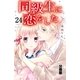 同級生に恋をした 分冊版（24） 彼のためにできること（講談社） [電子書籍]