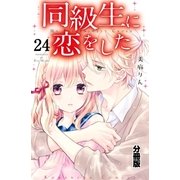 同級生に恋をした 分冊版（24） 彼のためにできること（講談社） [電子書籍]