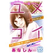 ユメコイ プチデザ（2）（講談社） [電子書籍]