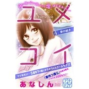 ユメコイ プチデザ（4）（講談社） [電子書籍]