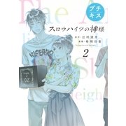 スロウハイツの神様 プチキス（2） 2号室 探しものは何？（講談社） [電子書籍]