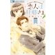 恋人は旦那さま 2（小学館） [電子書籍]