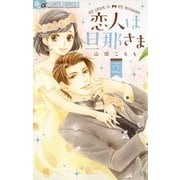 恋人は旦那さま 2（小学館） [電子書籍]