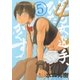 早乙女選手、ひたかくす 5（小学館） [電子書籍]