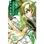 天翔のクアドラブル 4（小学館） [電子書籍]