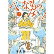 へんなものみっけ！ 2（小学館） [電子書籍]